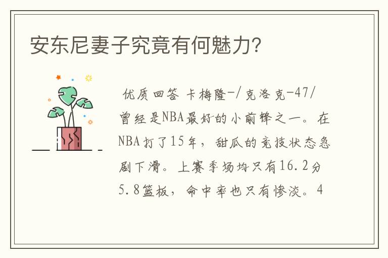 安东尼妻子究竟有何魅力?