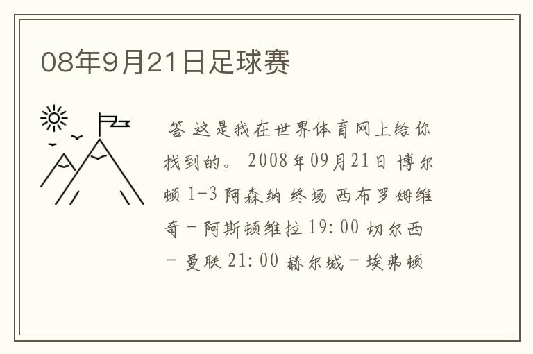 08年9月21日足球赛