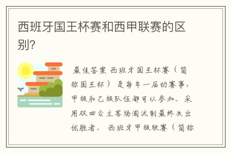 西班牙国王杯赛和西甲联赛的区别?