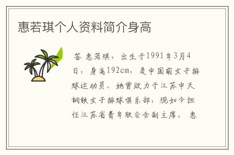 惠若琪个人资料简介身高