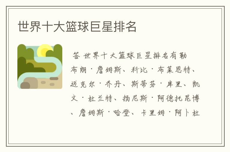 世界十大篮球巨星排名