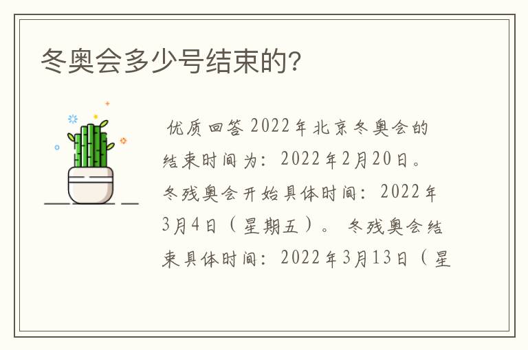 冬奥会多少号结束的?