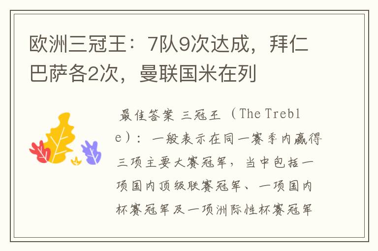 欧洲三冠王:7队9次达成,拜仁巴萨各2次,曼联国米在列