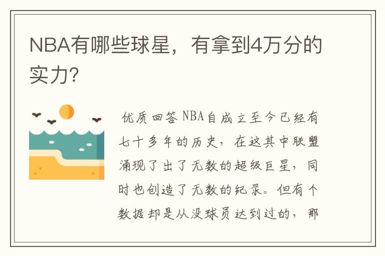 NBA有哪些球星,有拿到4万分的实力?