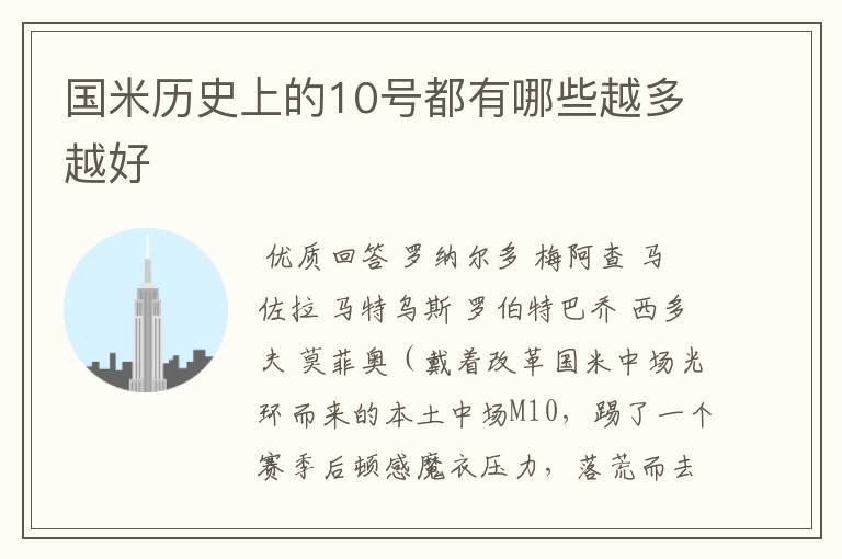 国米历史上的10号都有哪些越多越好