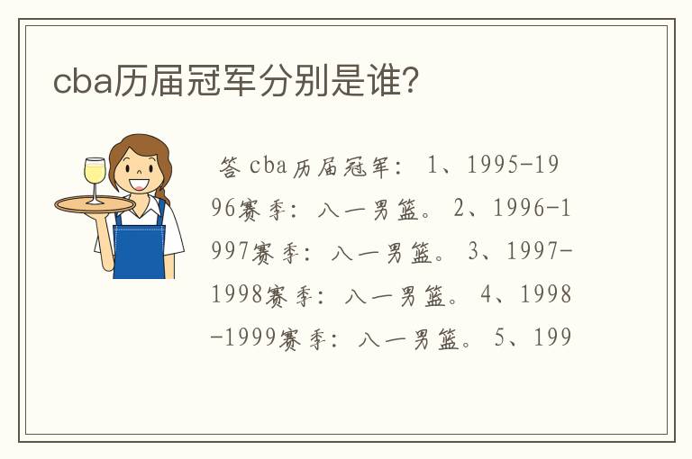 cba历届冠军分别是谁?