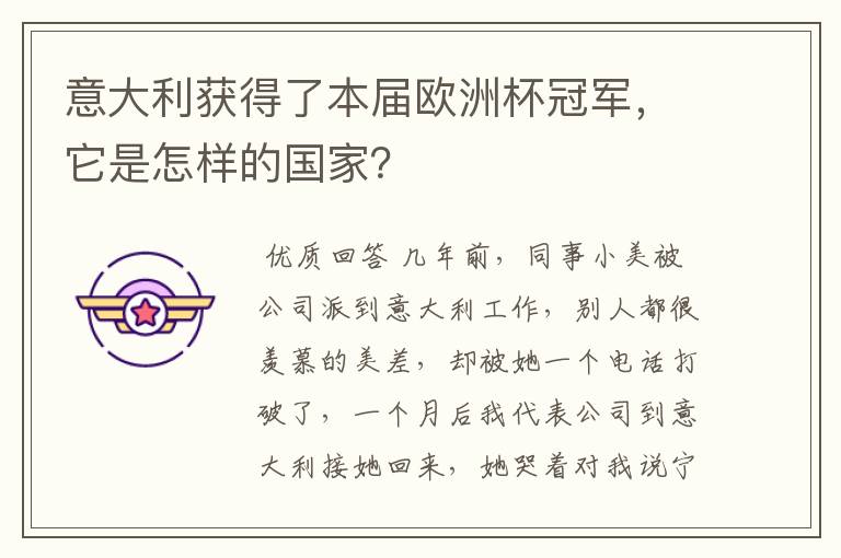意大利获得了本届欧洲杯冠军,它是怎样的国家?
