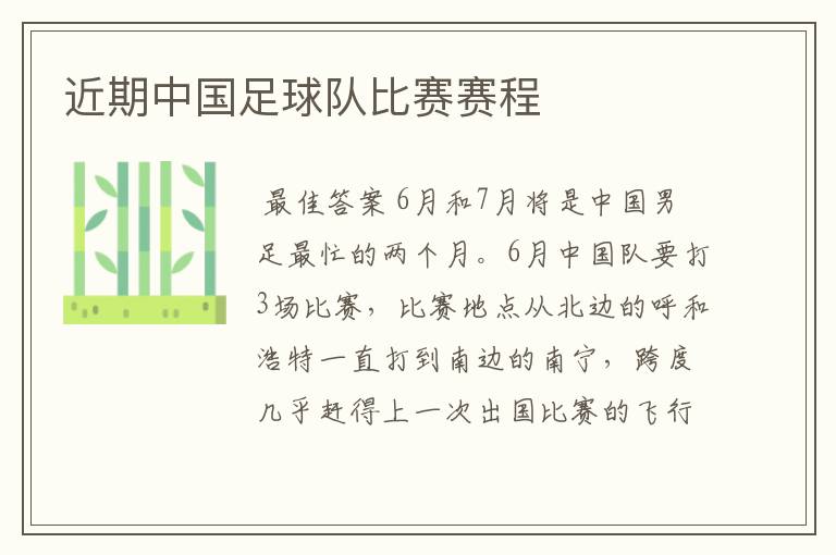 近期中国足球队比赛赛程