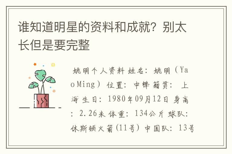 谁知道明星的资料和成就？别太长但是要完整