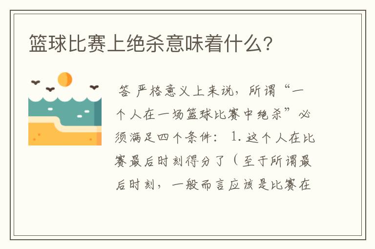 篮球比赛上绝杀意味着什么?