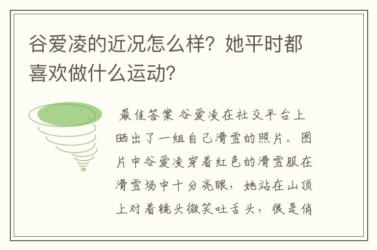 谷爱凌的近况怎么样？她平时都喜欢做什么运动？