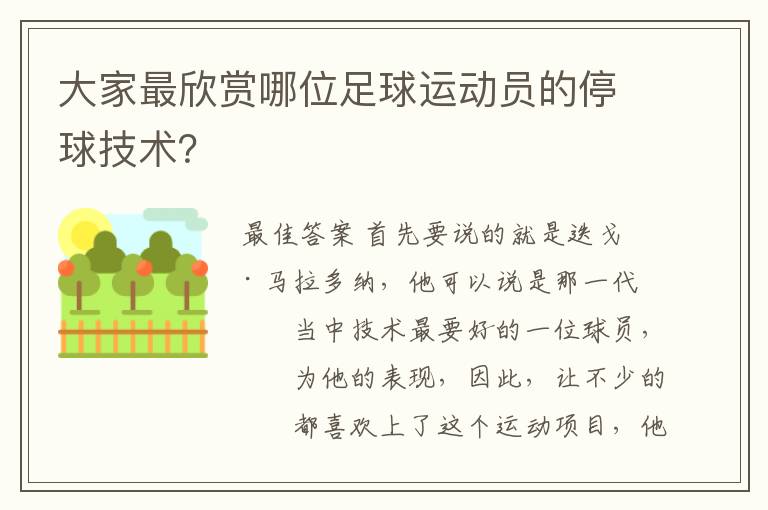大家最欣赏哪位足球运动员的停球技术?
