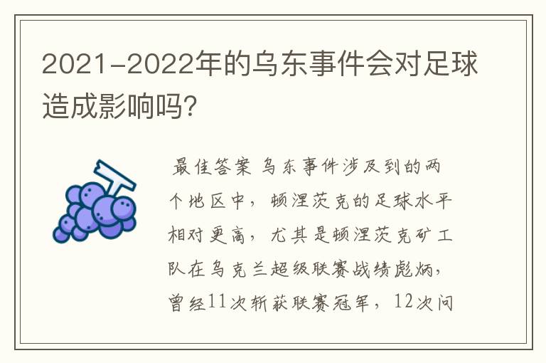 2021-2022年的乌东事件会对足球造成影响吗?
