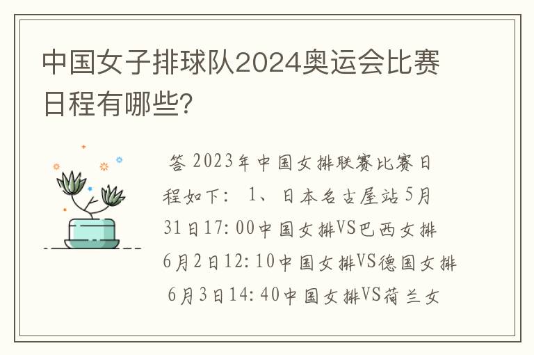 中国女子排球队2024奥运会比赛日程有哪些?