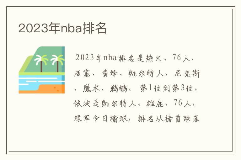2023年nba排名