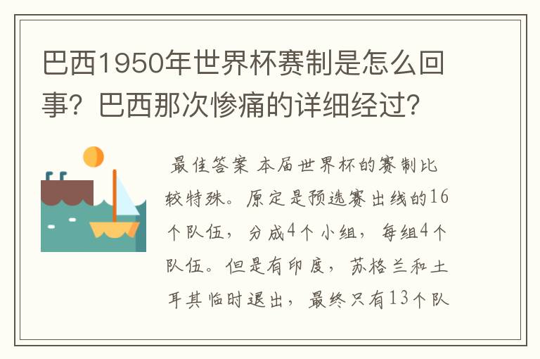 巴西1950年世界杯赛制是怎么回事?巴西那次惨痛的详细经过?