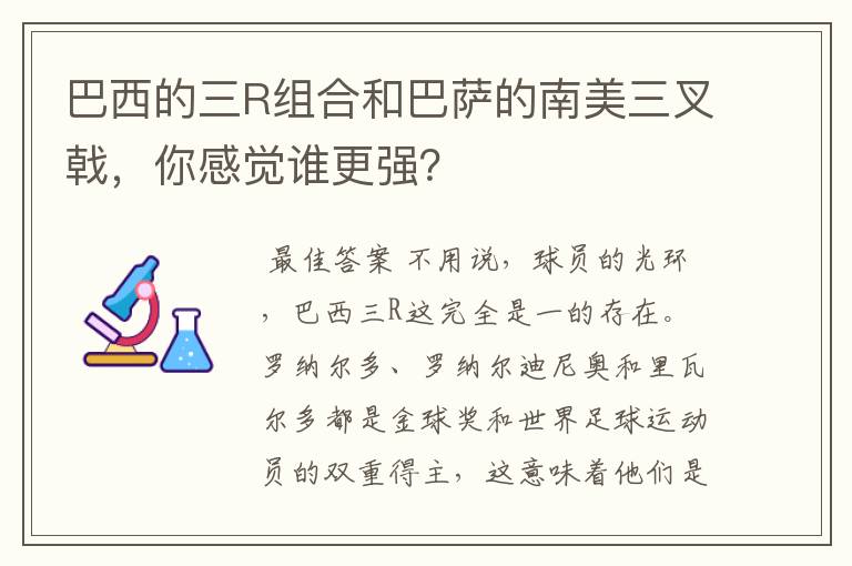 巴西的三R组合和巴萨的南美三叉戟,你感觉谁更强?