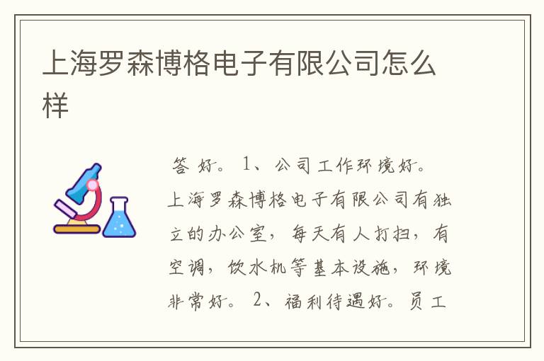 上海罗森博格电子有限公司怎么样