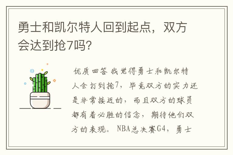 勇士和凯尔特人回到起点，双方会达到抢7吗？