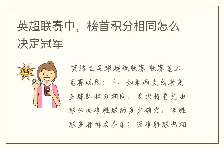 英超联赛中,榜首积分相同怎么决定冠军