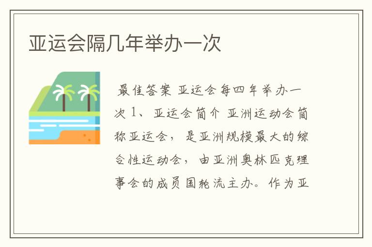 亚运会隔几年举办一次