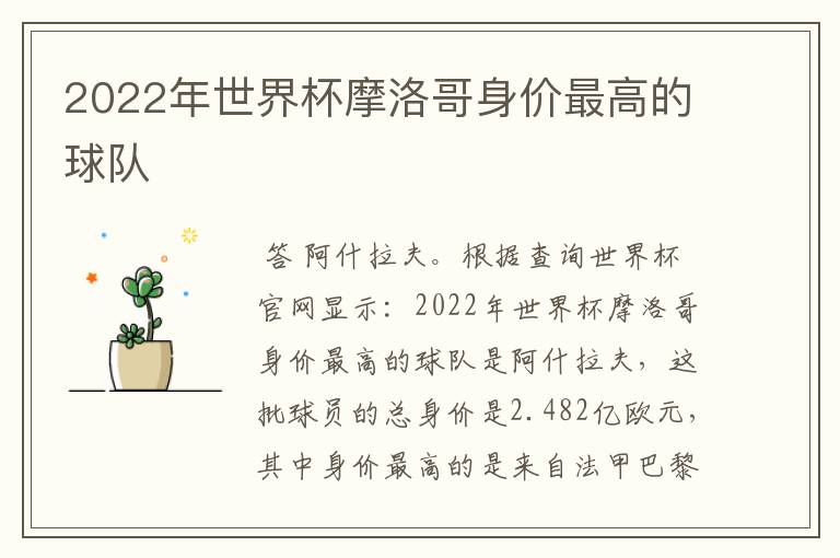 2022年世界杯摩洛哥身价最高的球队