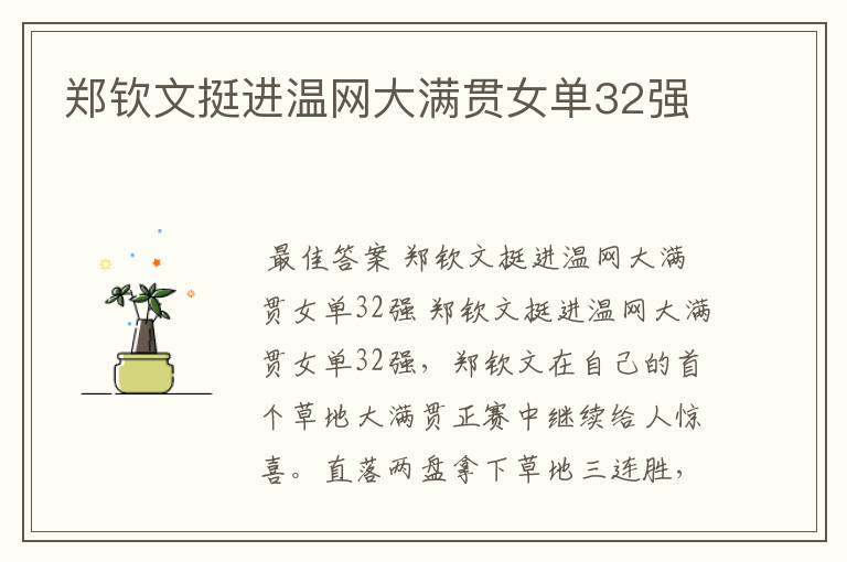 郑钦文挺进温网大满贯女单32强