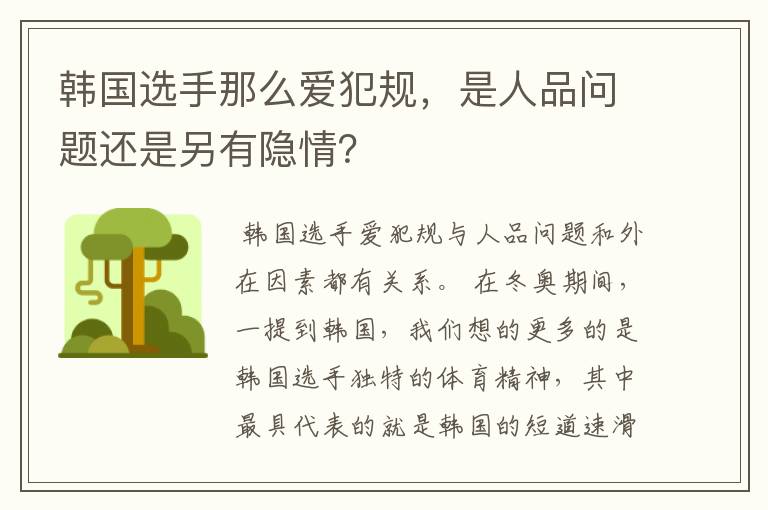 韩国选手那么爱犯规,是人品问题还是另有隐情?