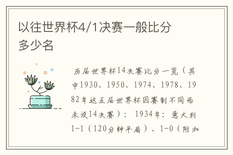 以往世界杯4/1决赛一般比分多少名