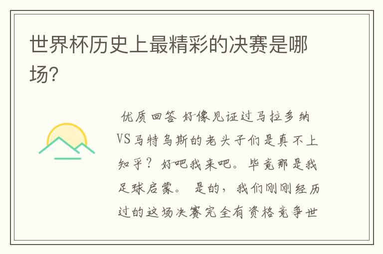 世界杯历史上最精彩的决赛是哪场?