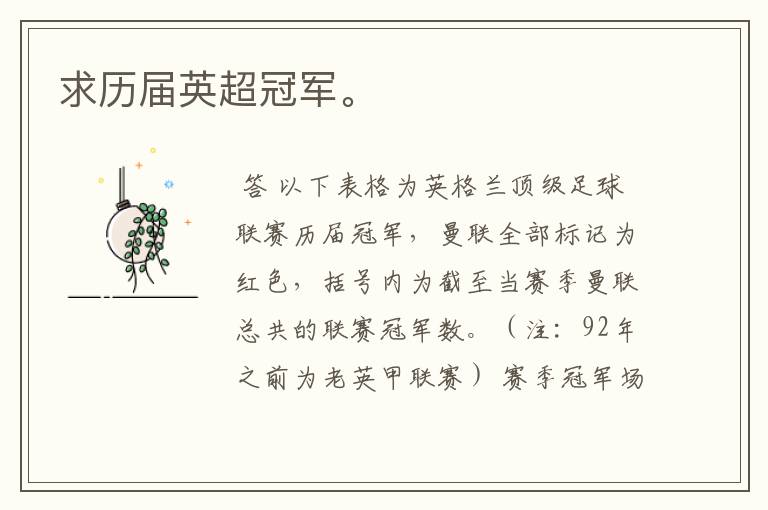 求历届英超冠军。