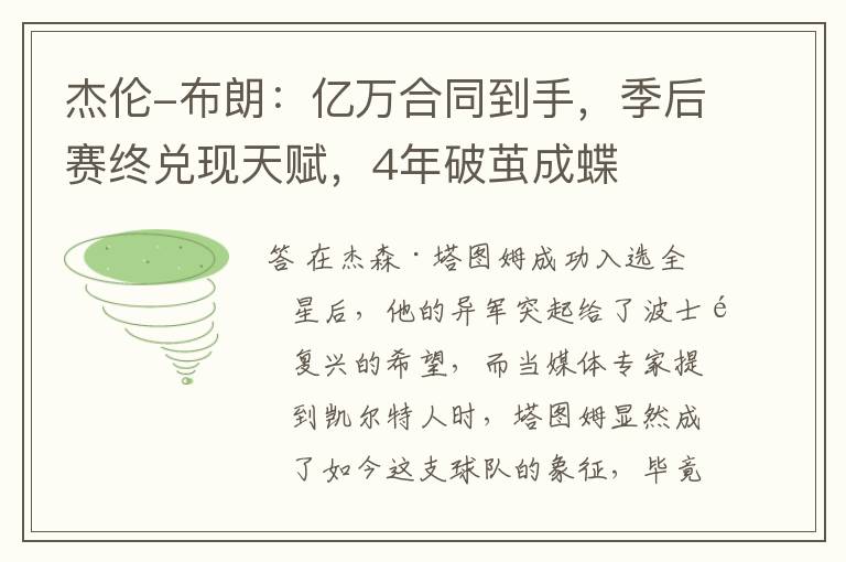 杰伦-布朗:亿万合同到手,季后赛终兑现天赋,4年破茧成蝶