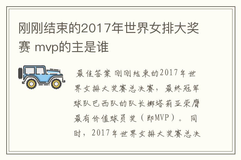 刚刚结束的2017年世界女排大奖赛 mvp的主是谁