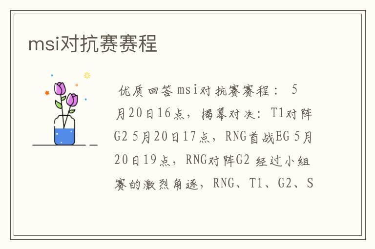 msi对抗赛赛程