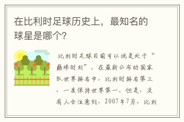 在比利时足球历史上,最知名的球星是哪个?