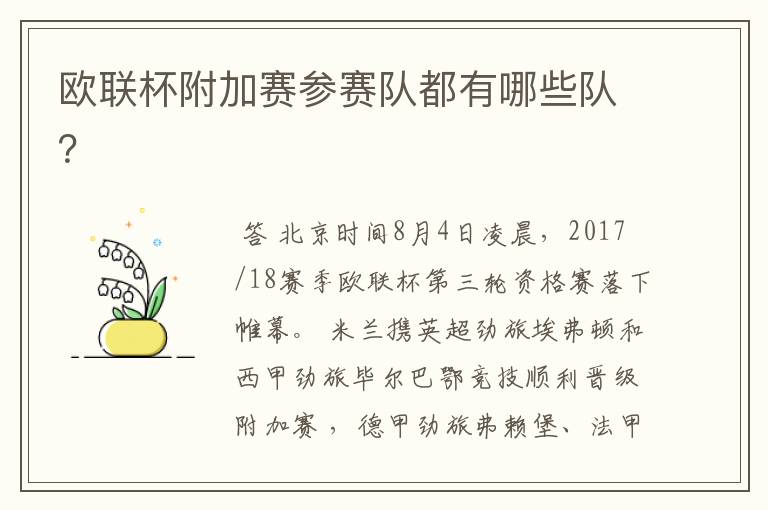 欧联杯附加赛参赛队都有哪些队?