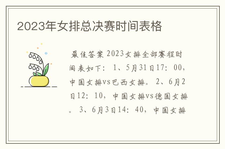 2023年女排总决赛时间表格