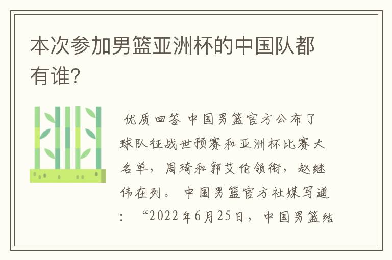 本次参加男篮亚洲杯的中国队都有谁?