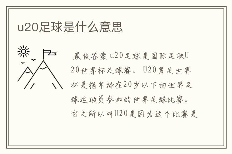 u20足球是什么意思