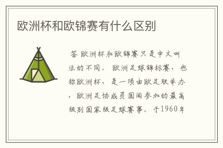 欧洲杯和欧锦赛有什么区别