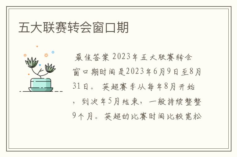 五大联赛转会窗口期
