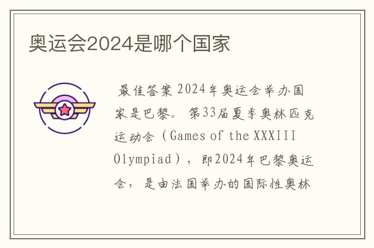 奥运会2024是哪个国家
