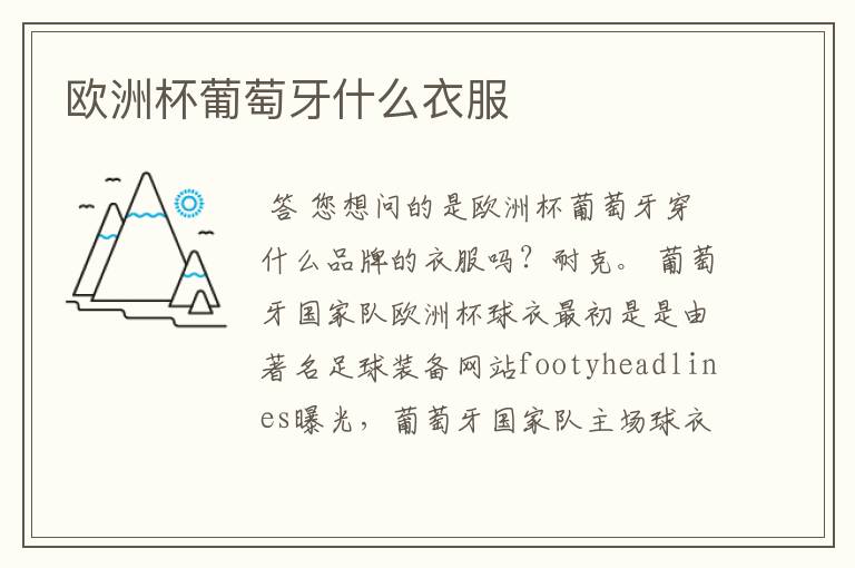 欧洲杯葡萄牙什么衣服