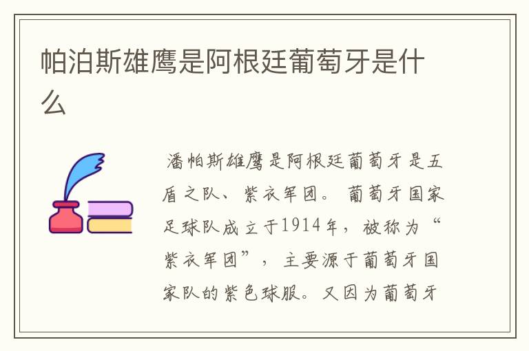 帕泊斯雄鹰是阿根廷葡萄牙是什么