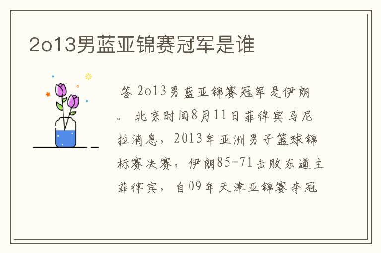 2o13男蓝亚锦赛冠军是谁