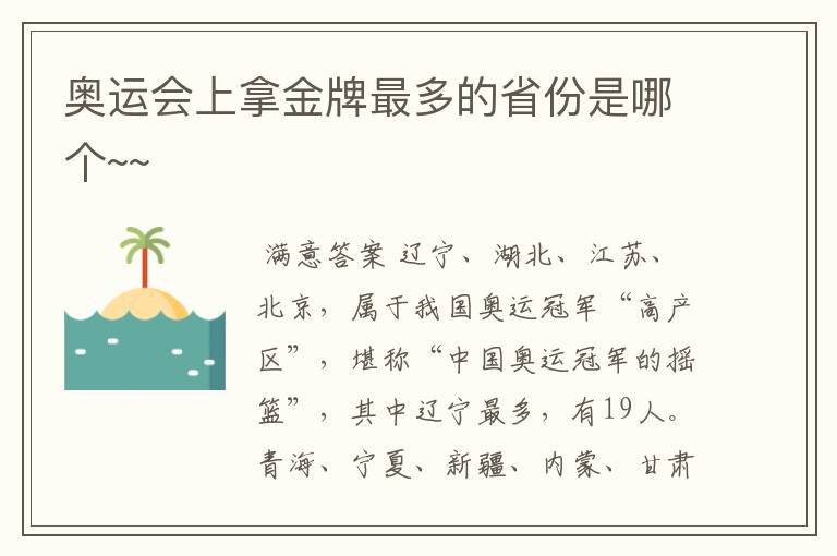 奥运会上拿金牌最多的省份是哪个~~