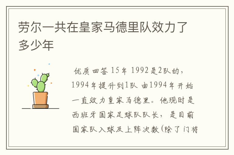 劳尔一共在皇家马德里队效力了多少年