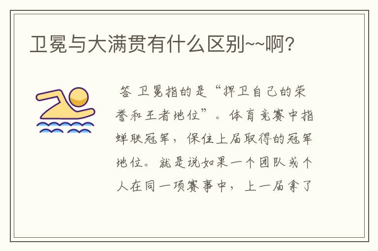 卫冕与大满贯有什么区别~~啊?
