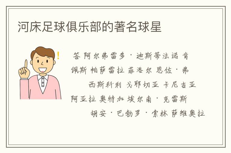 河床足球俱乐部的著名球星