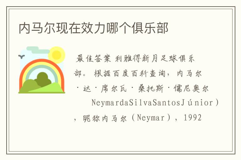 内马尔现在效力哪个俱乐部